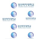 [ 성신여대 로고 / 성신여대 마크 / 성신여대 UI / 성신여자대한교 로고 / 성신여자대한교 마크 ] 마크다운, 로고다운, 일러스트파일, 백터파일, ai파일 이미지