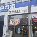 탄탄면공방단계점