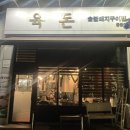 동탄반송길 | 동탄 반송동 맛집 육돈 솔직 방문 후기