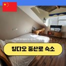 상수리나무아래 호스텔 | 칭다오 중산로 숙소 추천 가성비 카이위에 호스텔 애틱 더를룸 다락방 후기