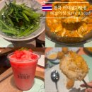 방콕 터미널21 맛집 헤브어씻 Have a zeed 메뉴 추천