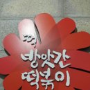 신천떡방앗간