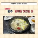 유미관 | 점심 메뉴로 갈비탕 먹고 온 원주 혁신도시 식당 우미관 후기