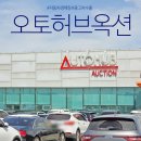 오토자동차정비 | 최대규모 수출 자동차경매장 오토허브셀카 안성점 방문 후기