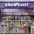 더벤티 안산신길점