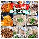 경남공업고등학교 | 서면국밥맛집 성공국밥 얼큰국밥에 반한 서면혼밥 성지