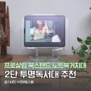 원목 스탠드 책꽂이 | 노트북 아이패드 거치대 투명독서대 프로살림 높이조절 북스탠드 휴대용 책거치대