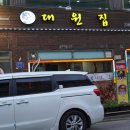 대원집 - 원주시 | 대원집