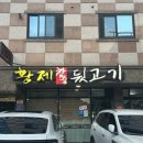 황제숯불뒷고기
