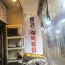 광명시장 맛집 펭귄떡볶이 후기