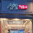 신참떡볶이부산