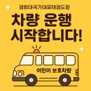 경희대아이스타태권도 | 단지/목동한신청구아파트/해림유치원/경희대국가대표태권도/점핑아이스타줄넘기클럽/태권도 차량운행 안내!