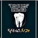 당신의치과의원 이미지