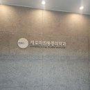 엄재동정형외과의원 이미지