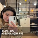 애플스파 | 별내에스테틱 에버뷰티&amp;헤드스파(스칼프) 후기