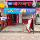 신월동점심맛집 한강돼지국밥! 밥 무한리필에 국물까지 완벽
