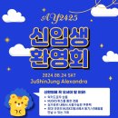 AY24/25 신입생 환영회 후기