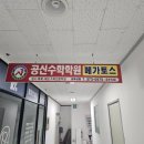 메가토스공신수학학원