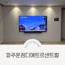 세동마을 | 세동네TV) 파주운정디에트르센트럴 타입별 무타공벽걸이TV 시공 후기