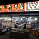 금강건어물 이미지