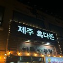 화돌농장제주흑다돈 | 양재시민의숲역 고기맛집 제주 흑다돈 화돌농장 내돈내산 추천
