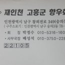 재인천 고흥군 향우회 - 공지내용 참조 요. 이미지