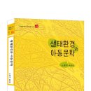 노경수 '생태환경과 아동문학'평론집에 실린 내 작품 이미지