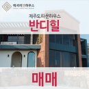 제주반디하우스 이미지