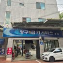1급낙원정비센타 | 대구 달서구 카센터 청구1급카서비스 본점, 외부벨트 교환 후기
