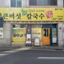 퐁당퐁당옥동점 | 울산 대공원 맛집 퐁당퐁당 샤브칼국수 옥동점 가성비 점심 저녁 추천