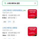 스피드메이트 이마트 광명소하점 이미지