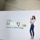 소유진 다제로킹 2개월분 이미지