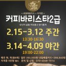 커피바리스타(2급)(2)(주간) 이미지