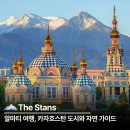 도시의얼굴 | 알마티 여행 카자흐스탄 도시와 대자연 콕토베 침볼락 차린 협곡 완벽 가이드