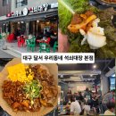 불향석쇠한판 | ​대곡2지구맛집 우리동네석쇠대장, 불향 가득한 석쇠구이 솔직 후기