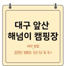 구룡산 오토캠핑장 | 대구 앞산 해넘이 캠핑장 예약 방법부터 2025년 캠핑장 추천 5곳 및 후기까지 한 눈에 보이게 정리