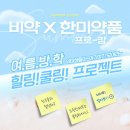 🏖️비약x한미약품 프로-캄 여름방학 힐링!쿨링!프로젝트🏖️ 이미지