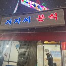 겨자씨분식 이미지