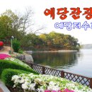 예산군예당관광지야영장 이미지
