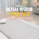S펜션민박 | 펜션이불 바닥 매트리스, 사장님들 모여라!