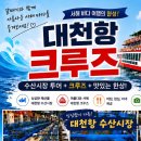 대천크루즈여행 8월22일 토요일 6시30분 (취소) 이미지