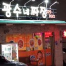 광수네짜장 이미지