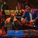 영화 야당 후기, 수위부터 쿠키 해석까지