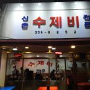 신촌수제비 이미지