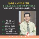 6.28 (토) 연매출 1,360억의 신화, 전CJ홈쇼핑 쇼호스트팀장 김효석의 설득의 기술 (프리젠테이션과 세일즈 스킬) 이미지