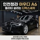 인천청라세차 아우디 A6 퀄리티 살리는 디럭스세차 후기