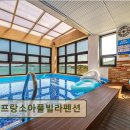 프랑소아 | 여수 풀빌라 추천 프랑소아풀빌라펜션 깨끗함과 조용함이 돋보이는 숙소