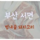 범내골돼지꼬리