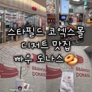 남산골가든 | [서울 삼성역] 빠우 도나스 스타필드 코엑스몰 디저트 맛집