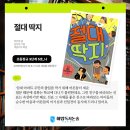 바른논술스피치 | 초등 국어 실력 키우는 독서논술 수업, 절대딱지 독후활동 후기